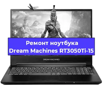 Замена петель на ноутбуке Dream Machines RT3050Ti-15 в Ижевске